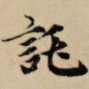 托