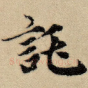 托