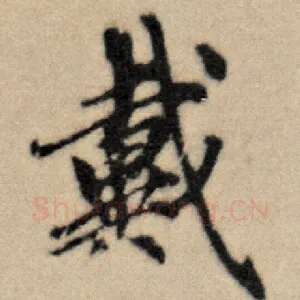 戴