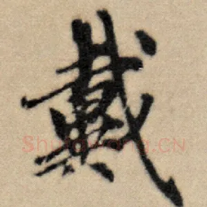 戴