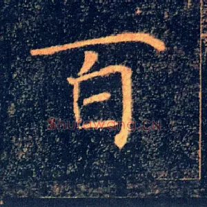 百