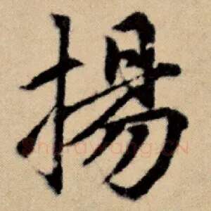 扬