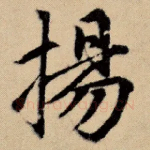 扬
