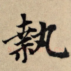 执