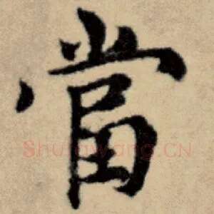 当