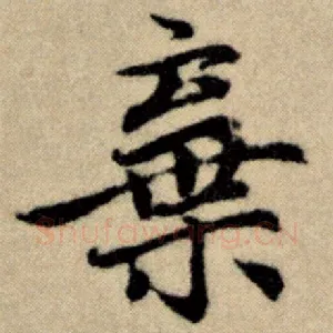 弃
