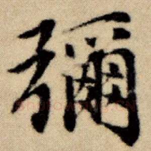 弥