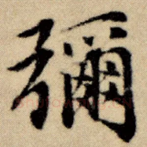 弥