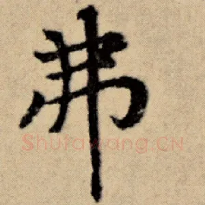 弗