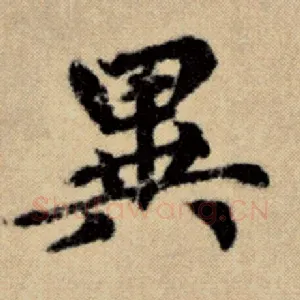 异