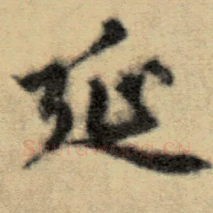 延