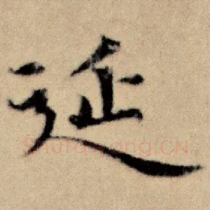 延