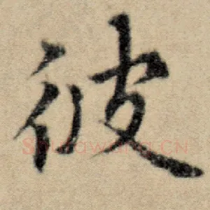 彼