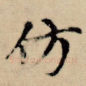 彷