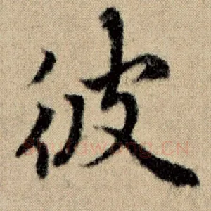 彼