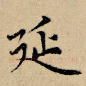 延