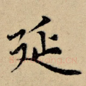 延