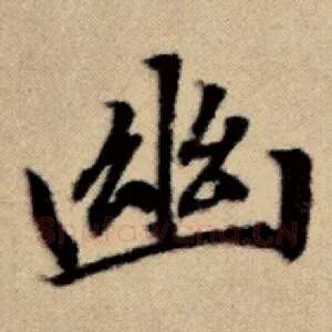 幽