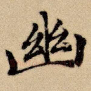 幽