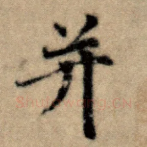 并