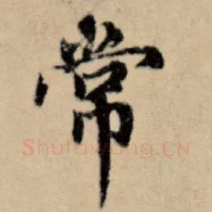 常