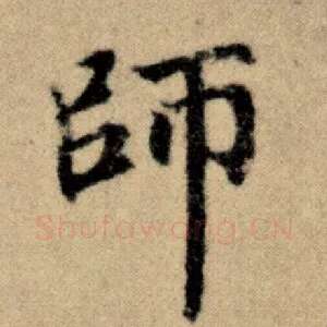 师
