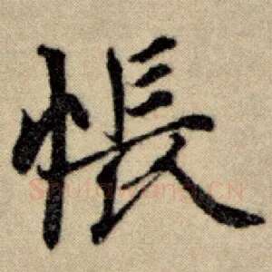 怅