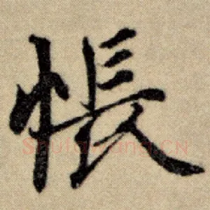 怅