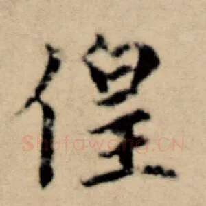 徨