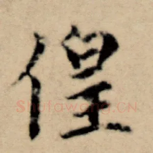 徨