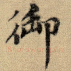 御
