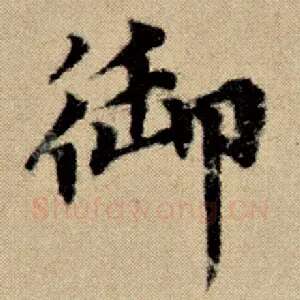 御