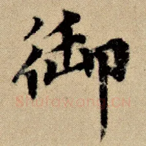 御