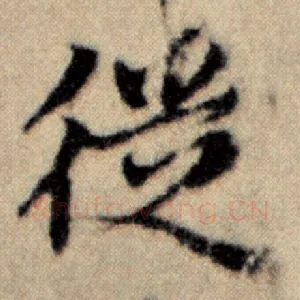 徒