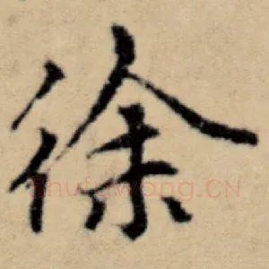 徐