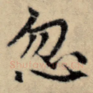 忽
