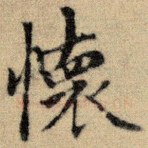 怀
