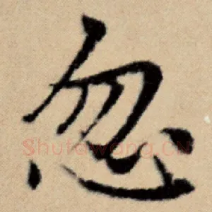 忽