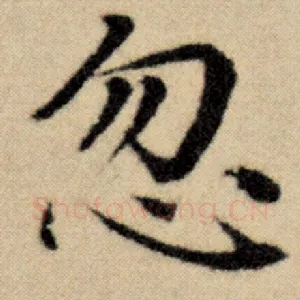 忽