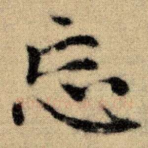 忘