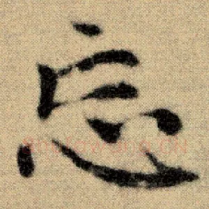 忘
