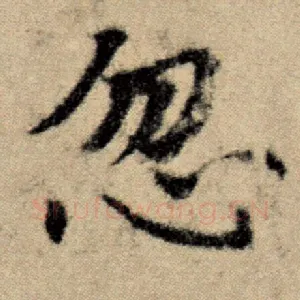 忽