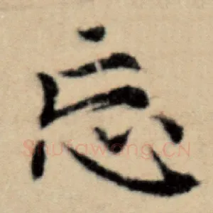 忘