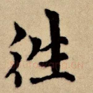 往