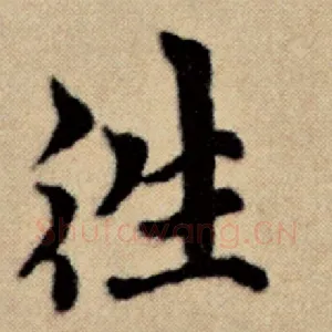 往