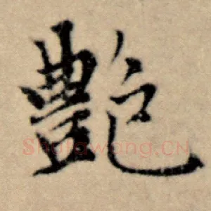 艳