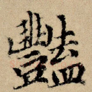 艳