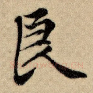 良