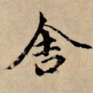 舍