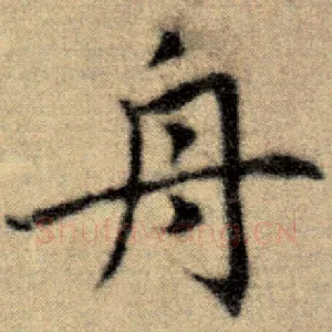 舟